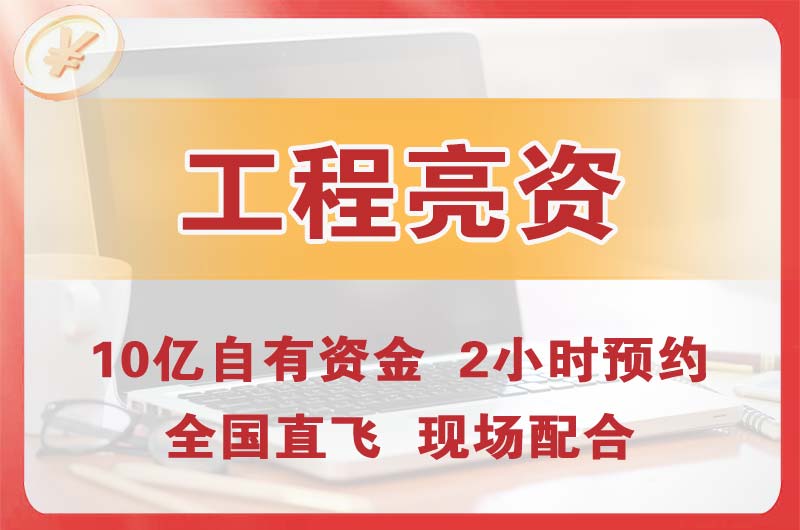 和田工程亮资摆账