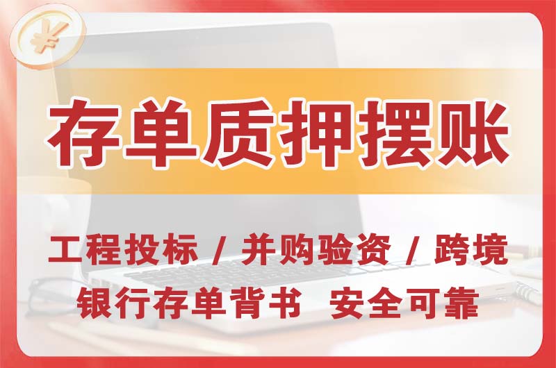 和田大额存单质押摆账
