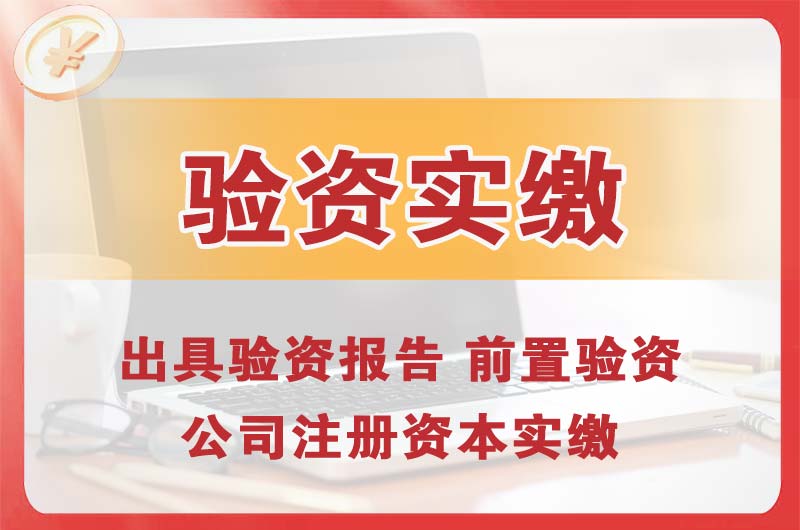 和田企业增资验资